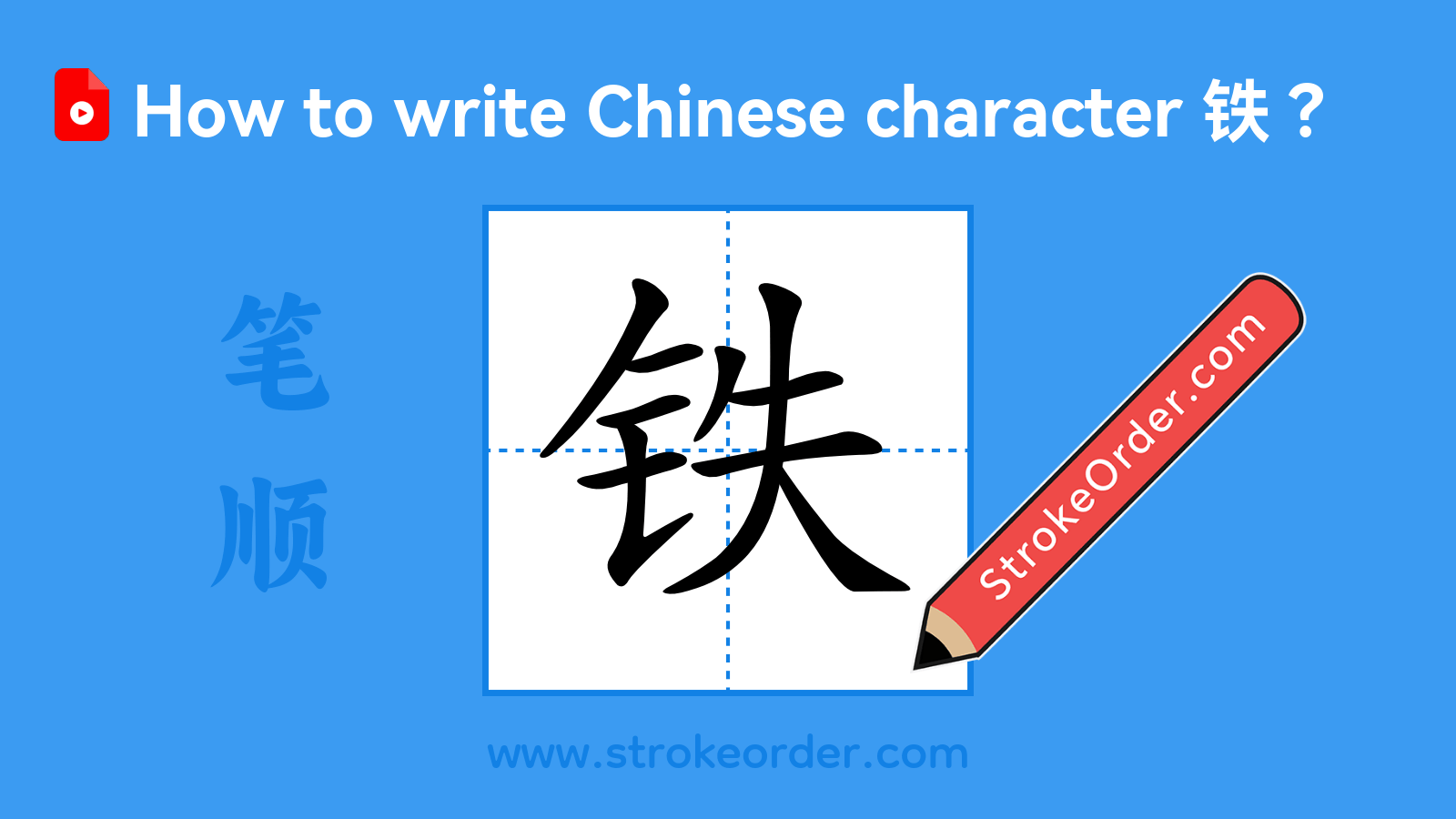 Click to play stroke order video for 铁 Stroke order video of "铁"