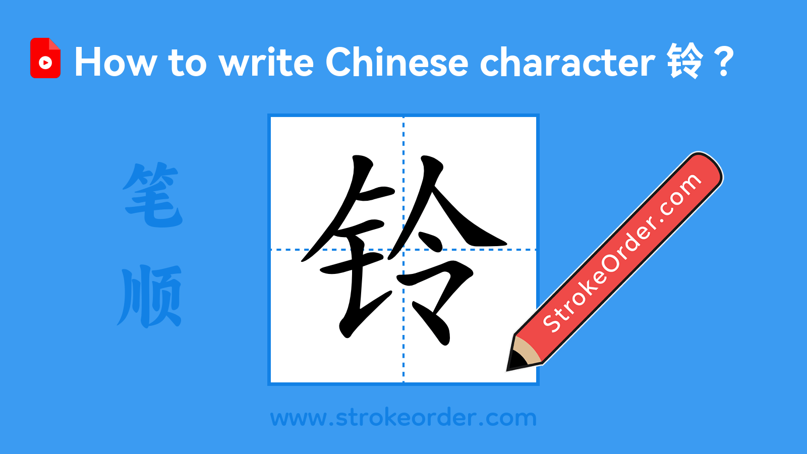 Click to play stroke order video for 铃 Stroke order video of "铃"
