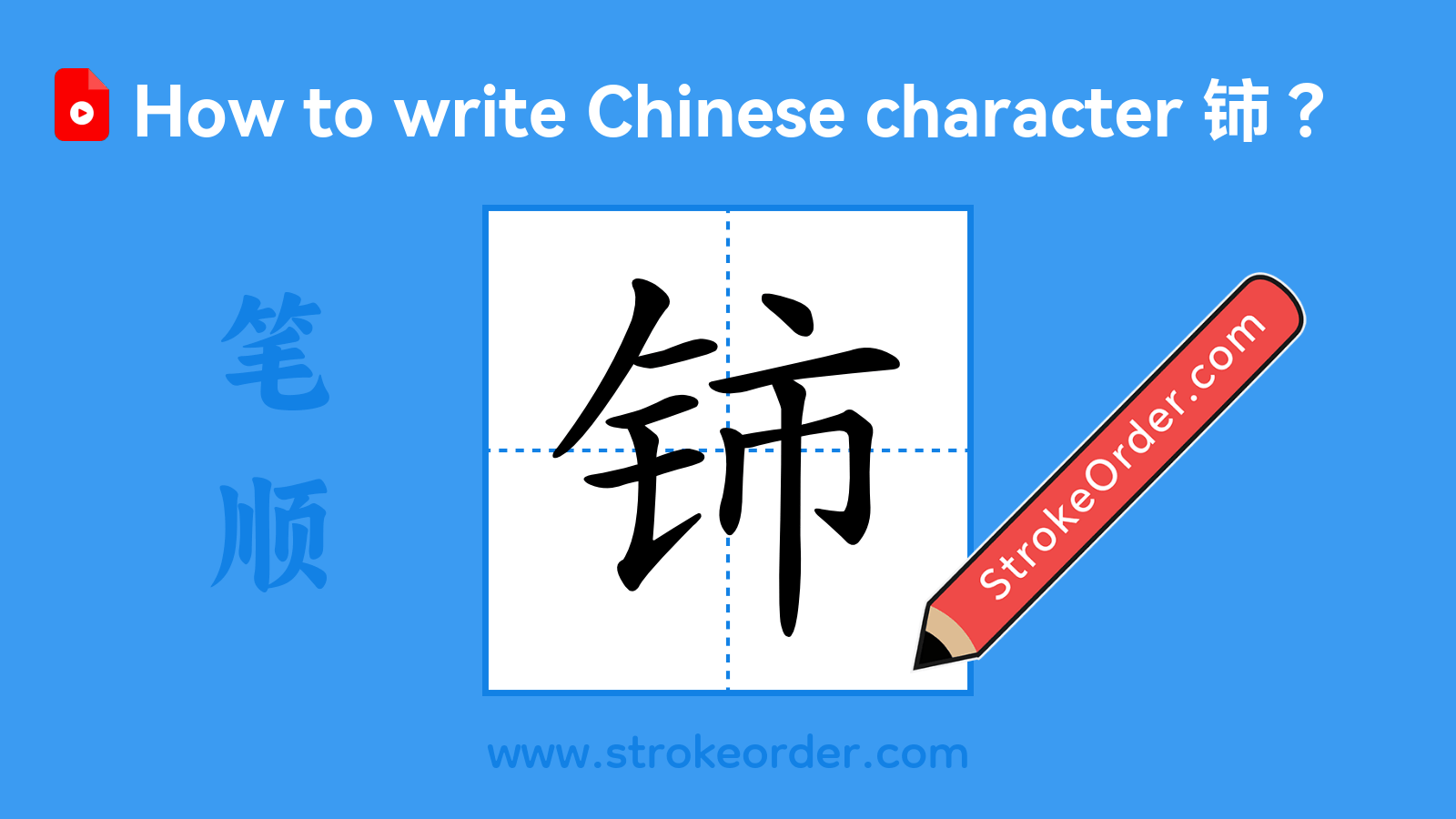 Click to play stroke order video for 铈 Stroke order video of "铈"