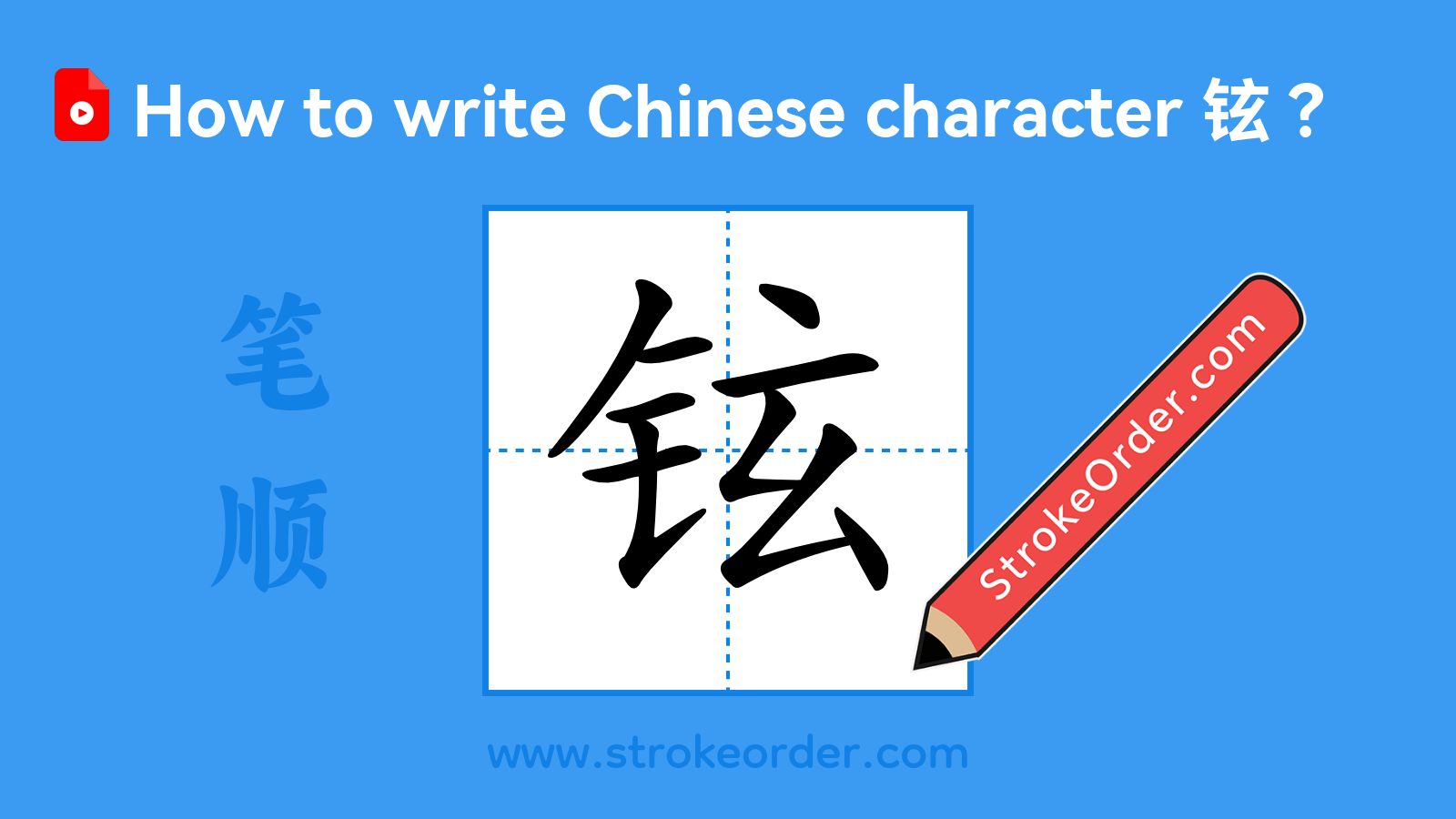 Click to play stroke order video for 铉 Stroke order video of "铉"