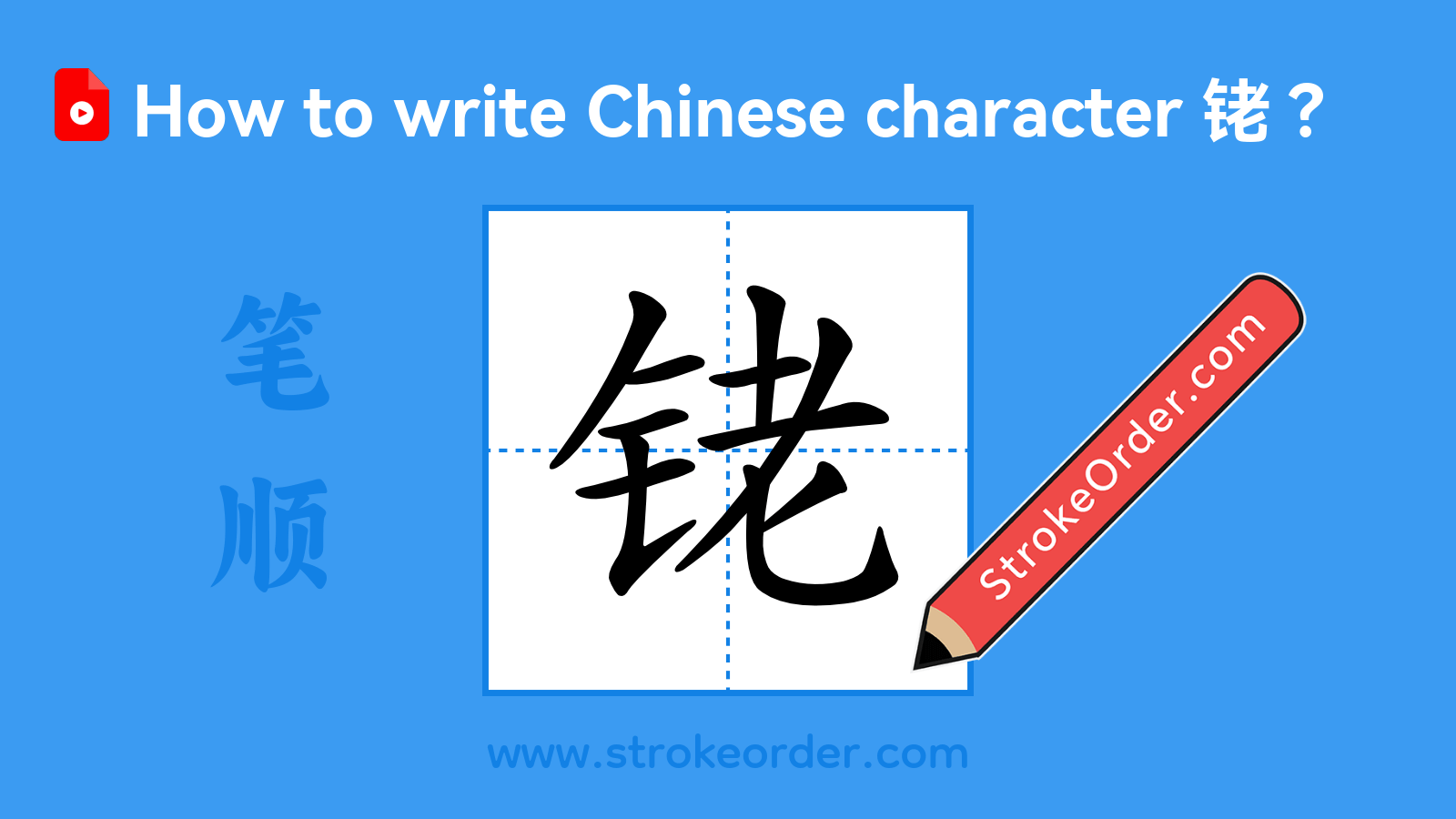 Click to play stroke order video for 铑 Stroke order video of "铑"