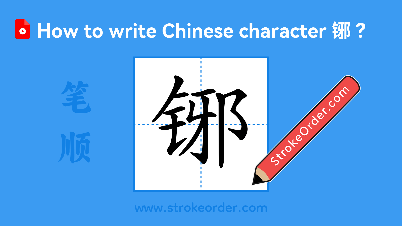 Click to play stroke order video for 铘 Stroke order video of "铘"