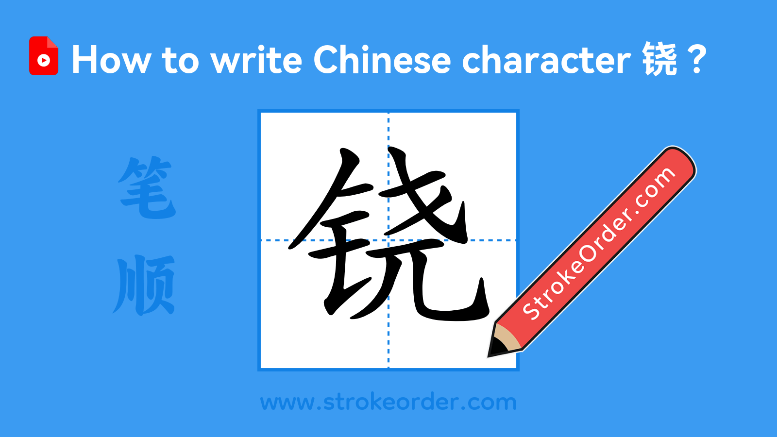 Click to play stroke order video for 铙 Stroke order video of "铙"