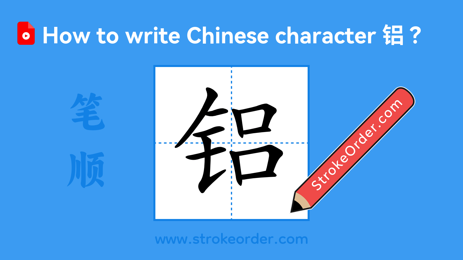 Click to play stroke order video for 铝 Stroke order video of "铝"