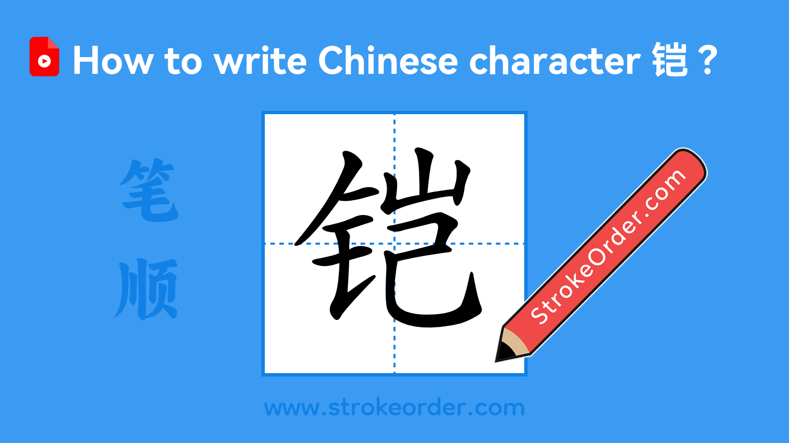 Click to play stroke order video for 铠 Stroke order video of "铠"