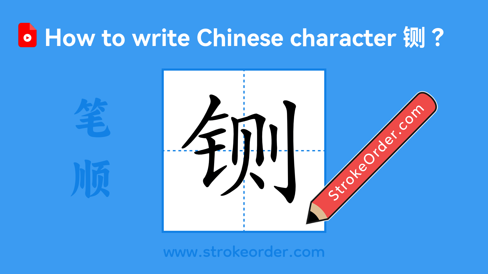 Click to play stroke order video for 铡 Stroke order video of "铡"