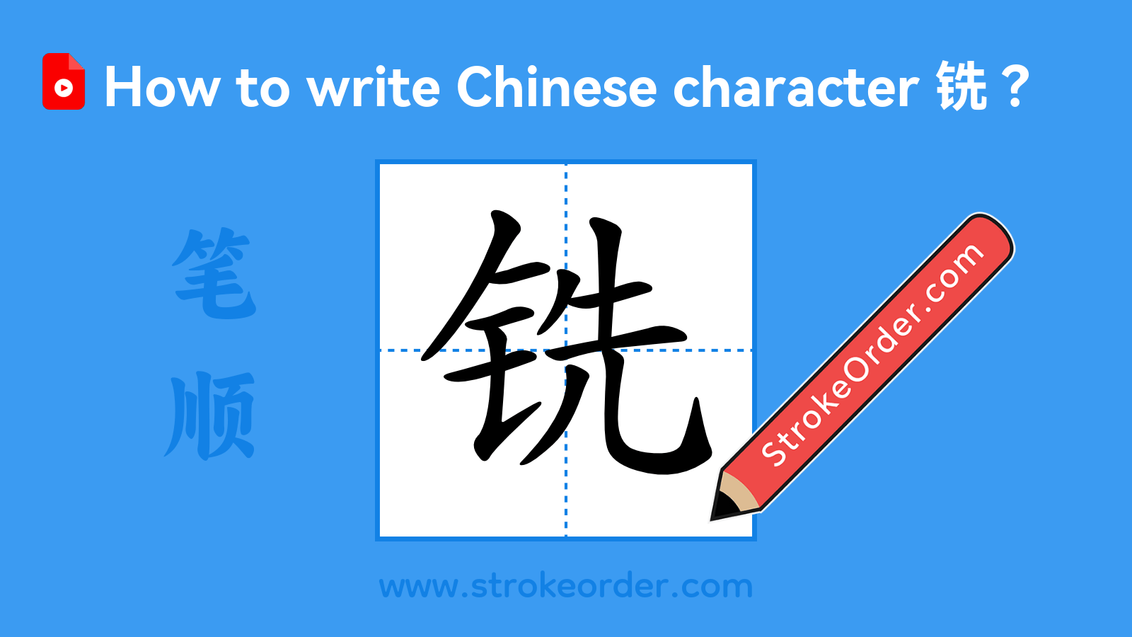 Click to play stroke order video for 铣 Stroke order video of "铣"