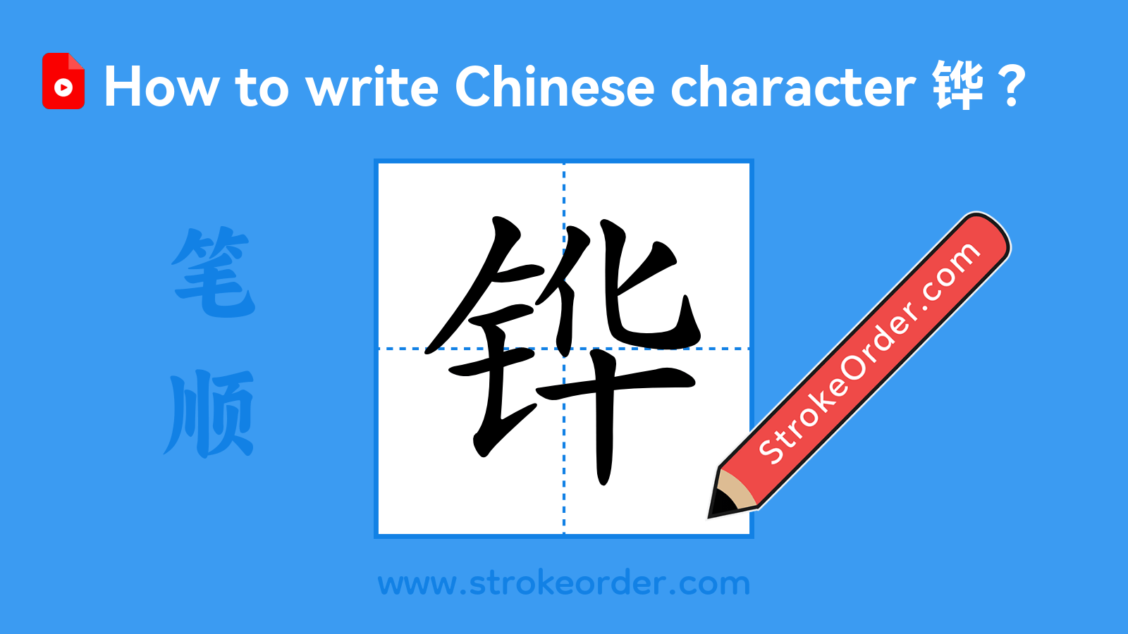 Click to play stroke order video for 铧 Stroke order video of "铧"