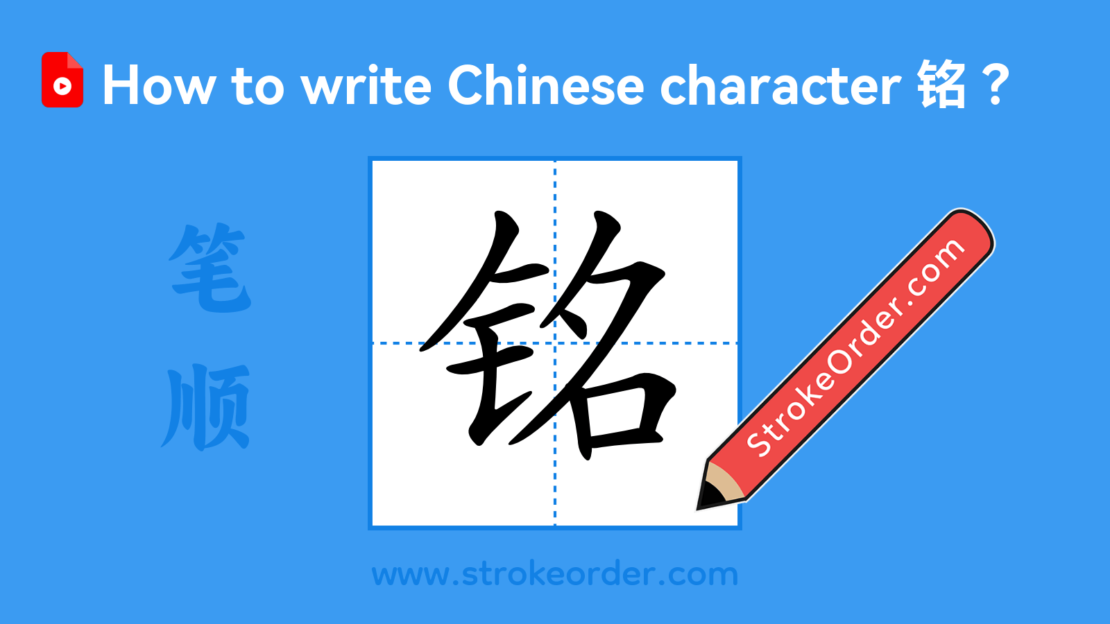 Click to play stroke order video for 铭 Stroke order video of "铭"