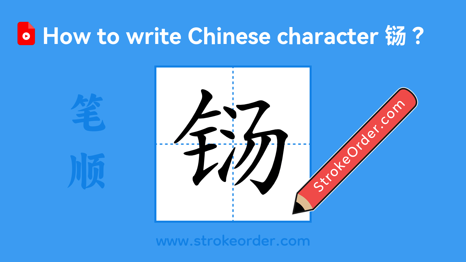 Click to play stroke order video for 铴 Stroke order video of "铴"