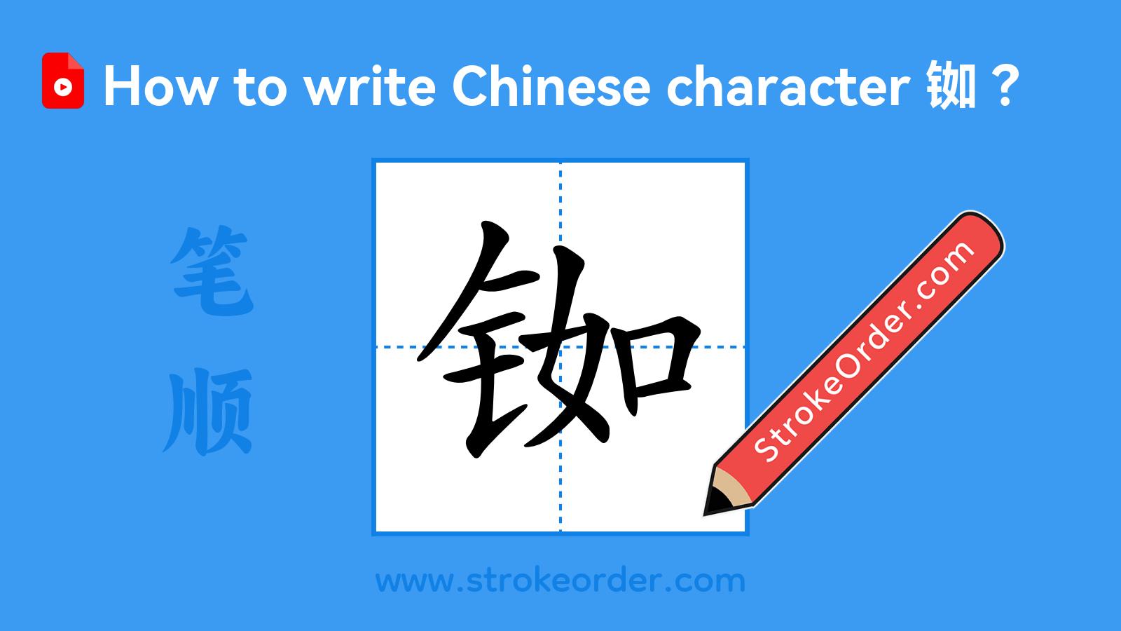 Click to play stroke order video for 铷 Stroke order video of "铷"