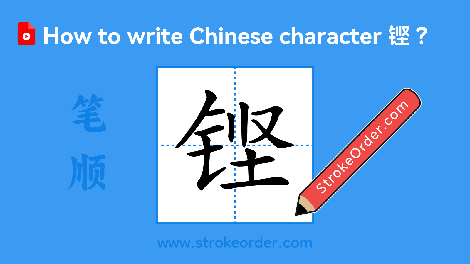 Click to play stroke order video for 铿 Stroke order video of "铿"