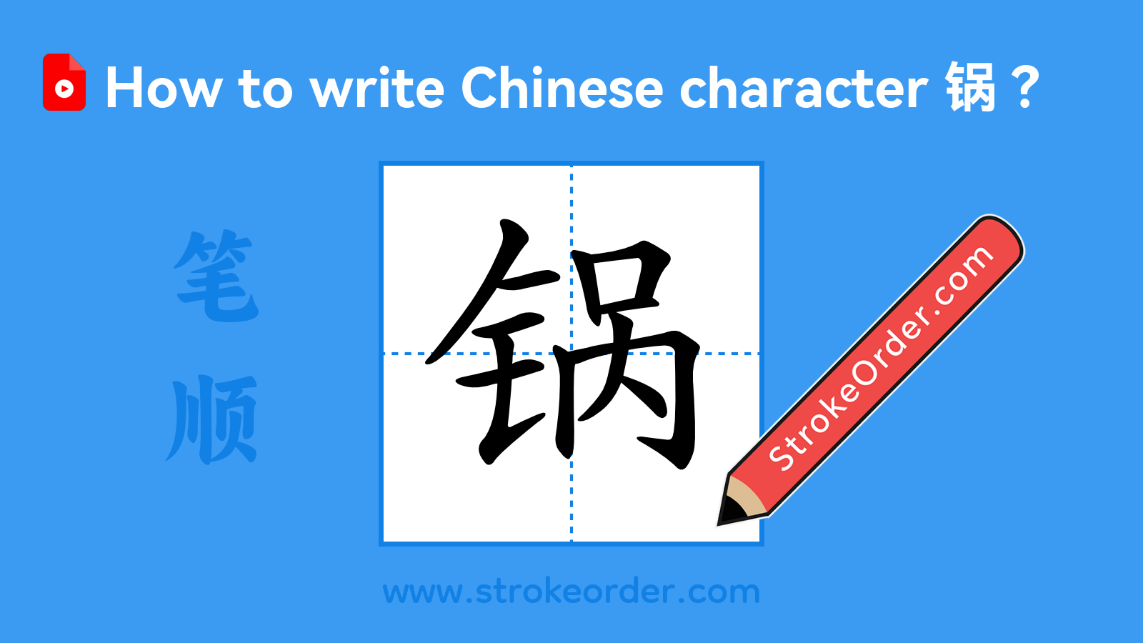 Click to play stroke order video for 锅 Stroke order video of "锅"
