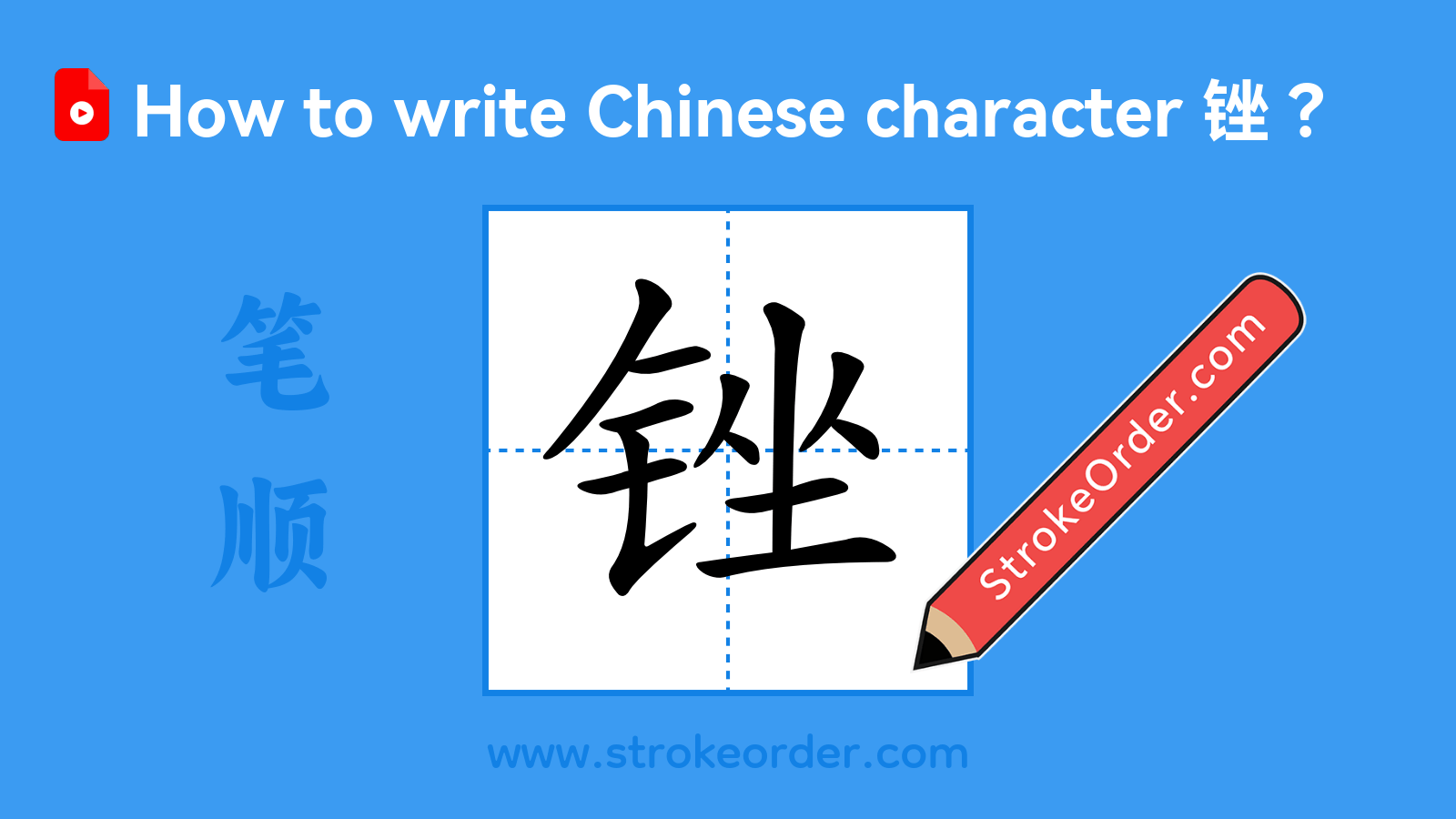 Stroke order video of "锉"