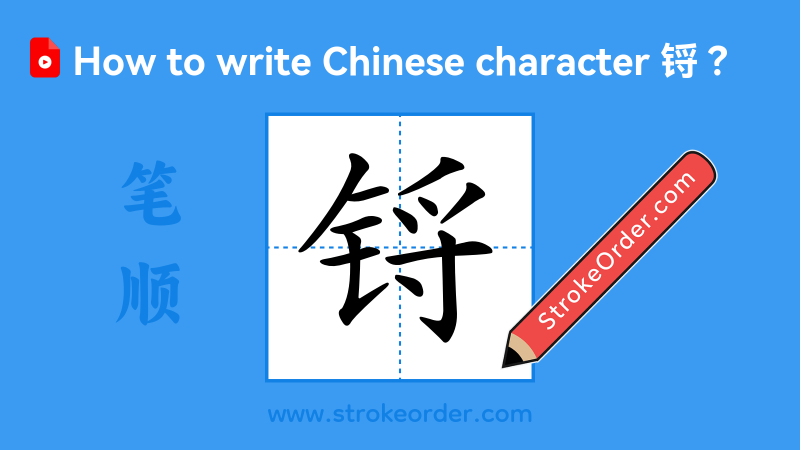Click to play stroke order video for 锊 Stroke order video of "锊"