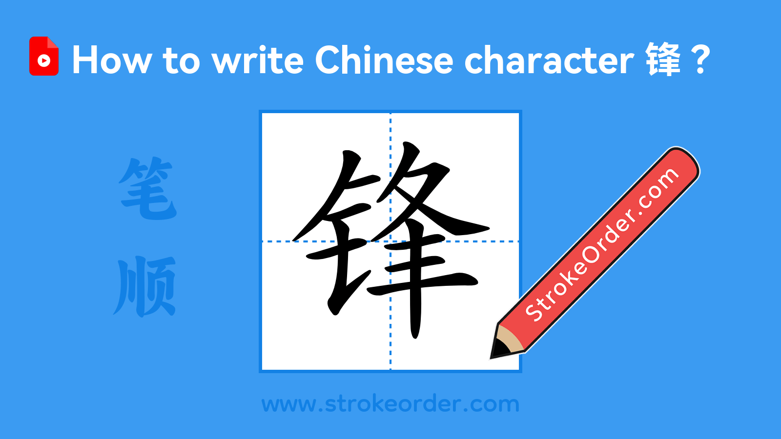 Click to play stroke order video for 锋 Stroke order video of "锋"