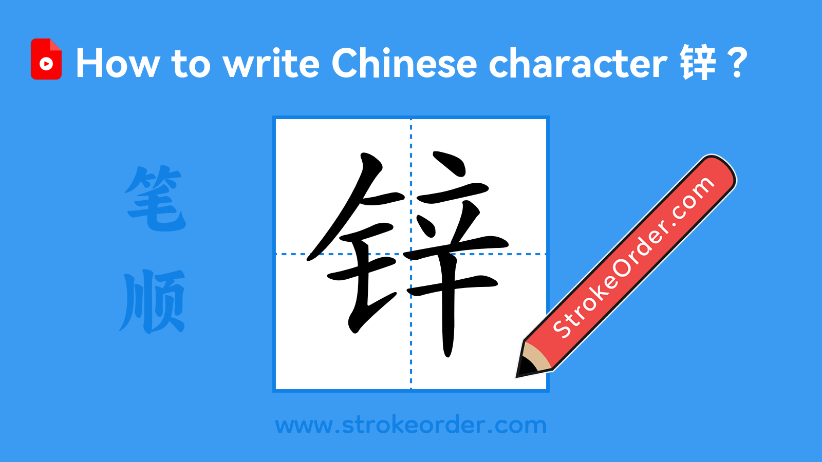 Click to play stroke order video for 锌 Stroke order video of "锌"