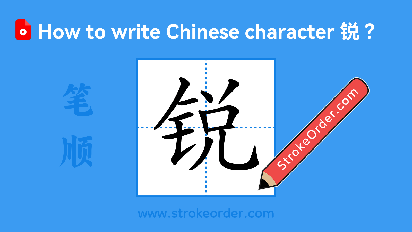 Click to play stroke order video for 锐 Stroke order video of "锐"
