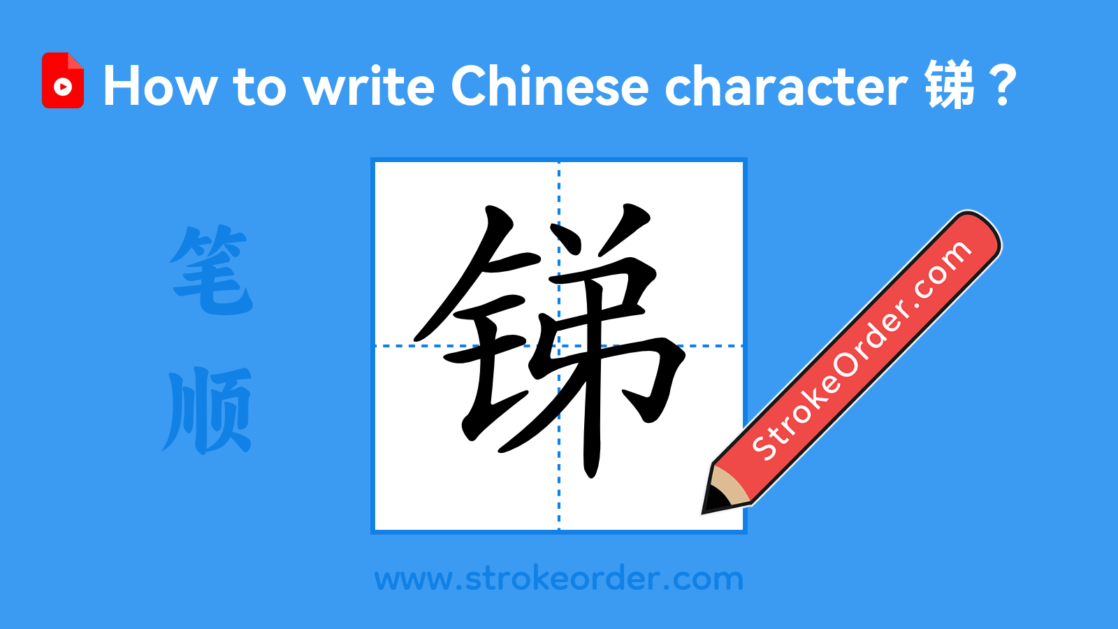 Click to play stroke order video for 锑 Stroke order video of "锑"