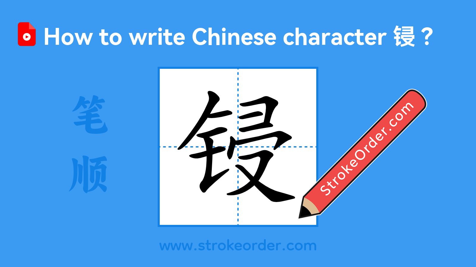 Click to play stroke order video for 锓 Stroke order video of "锓"