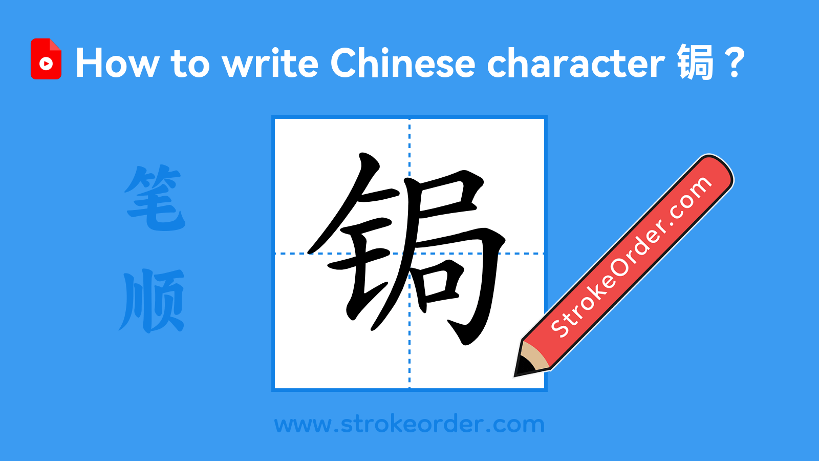 Click to play stroke order video for 锔 Stroke order video of "锔"