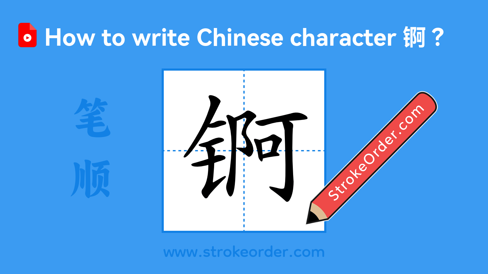 Click to play stroke order video for 锕 Stroke order video of "锕"