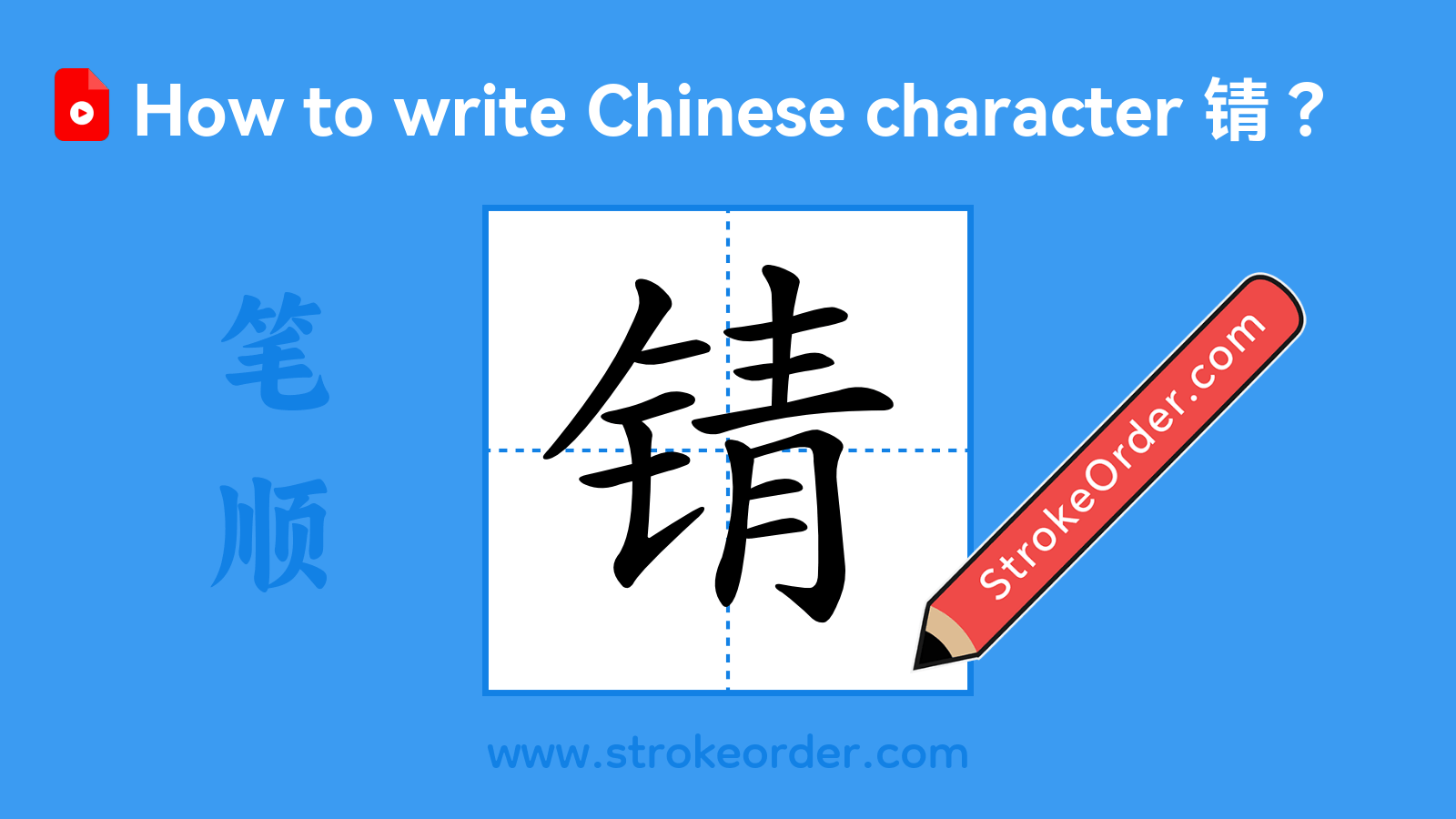 Click to play stroke order video for 锖 Stroke order video of "锖"