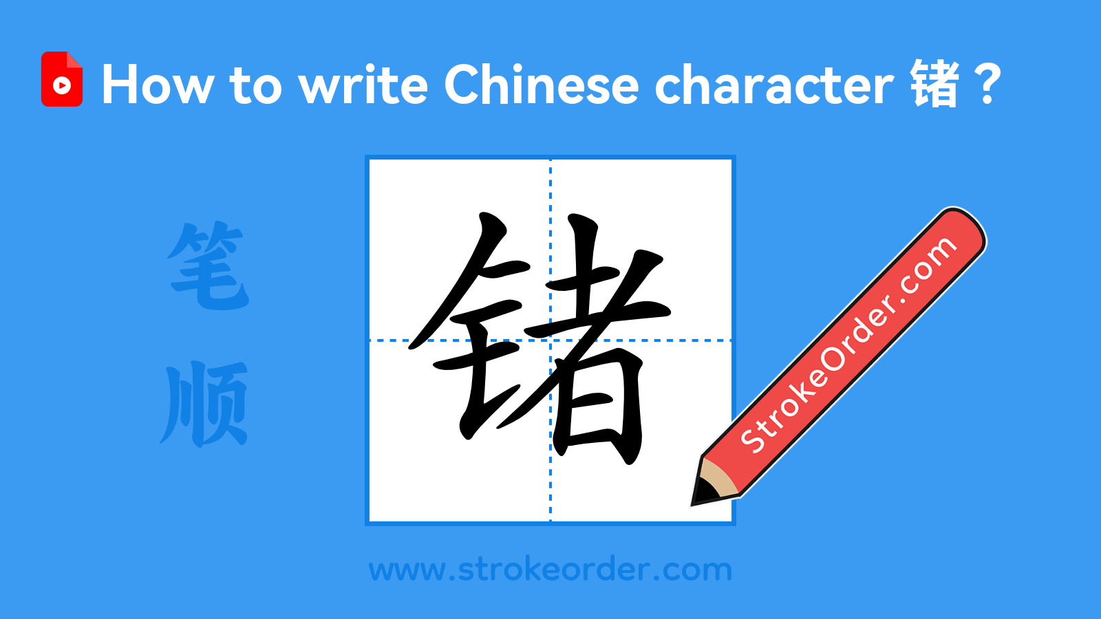 Click to play stroke order video for 锗 Stroke order video of "锗"