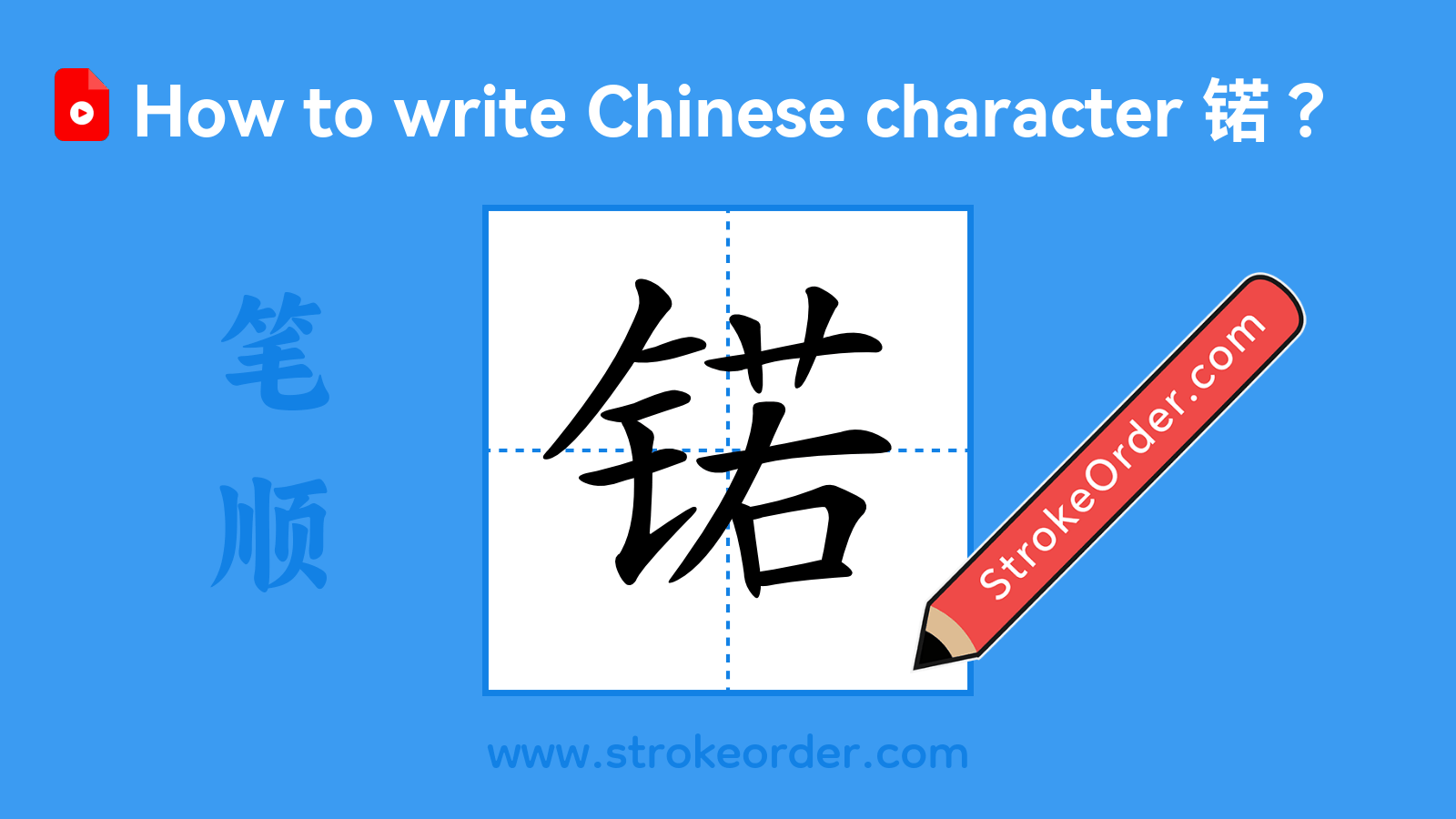 Click to play stroke order video for 锘 Stroke order video of "锘"