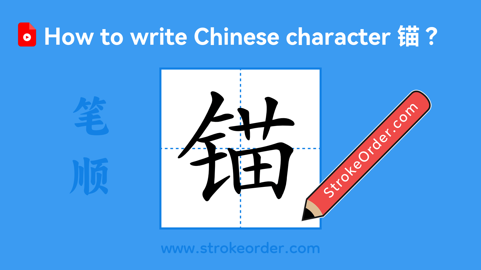 Click to play stroke order video for 锚 Stroke order video of "锚"