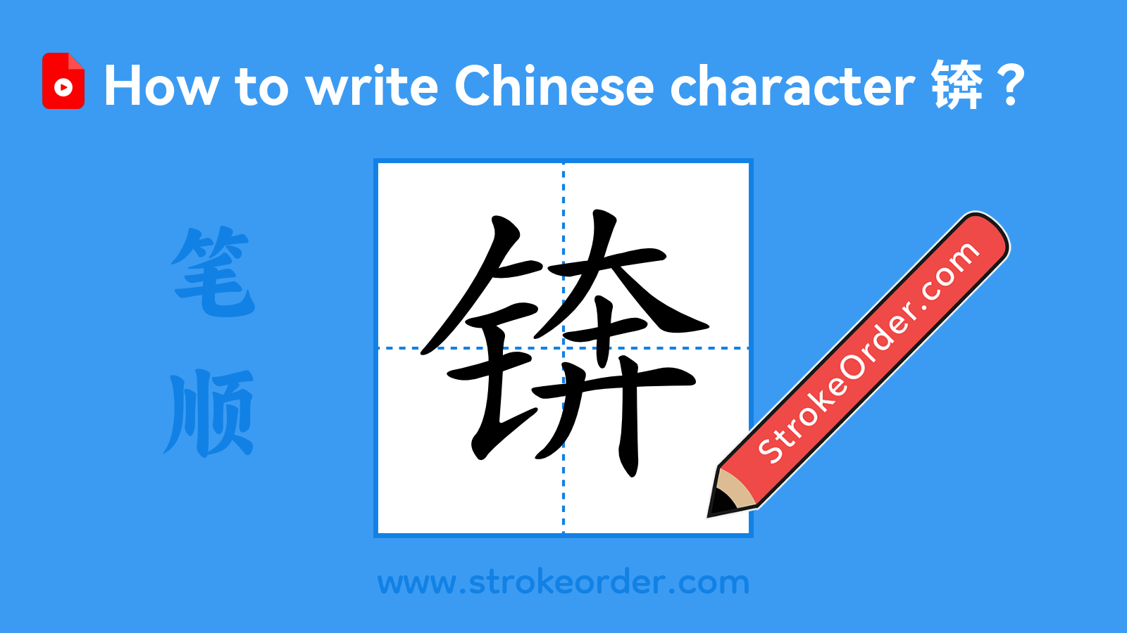 Click to play stroke order video for 锛 Stroke order video of "锛"