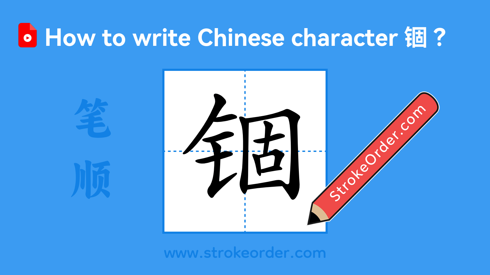 Click to play stroke order video for 锢 Stroke order video of "锢"