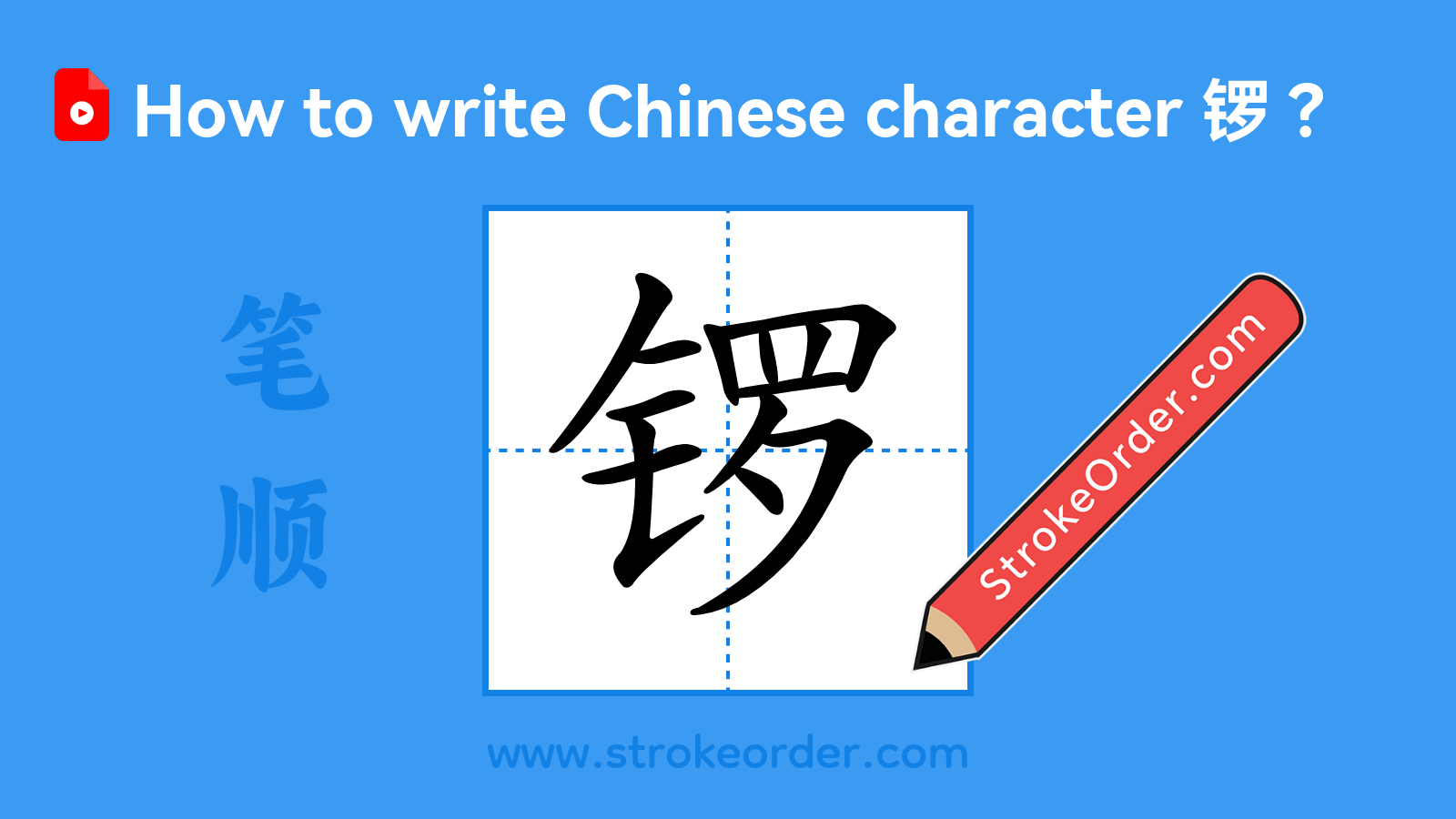 Click to play stroke order video for 锣 Stroke order video of "锣"