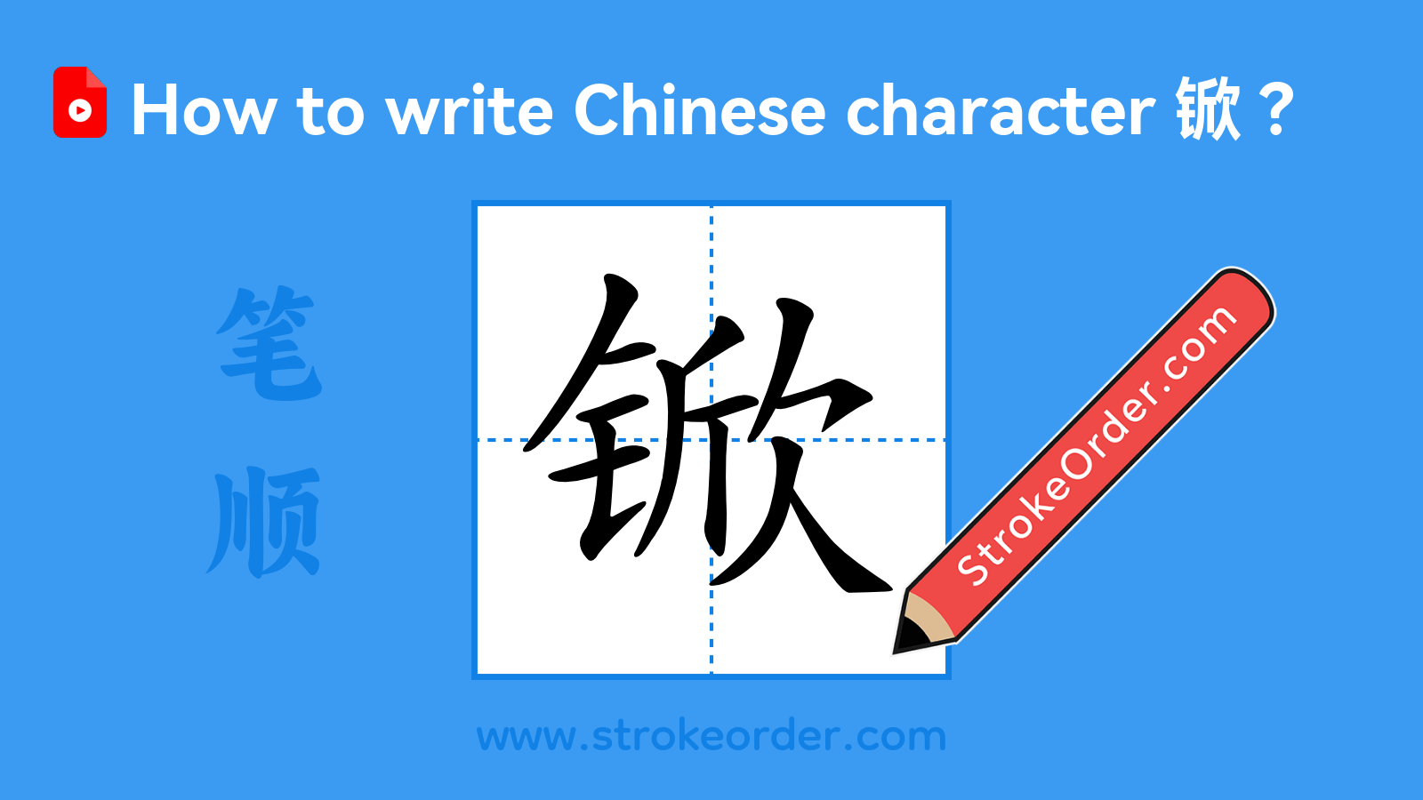 Click to play stroke order video for 锨 Stroke order video of "锨"