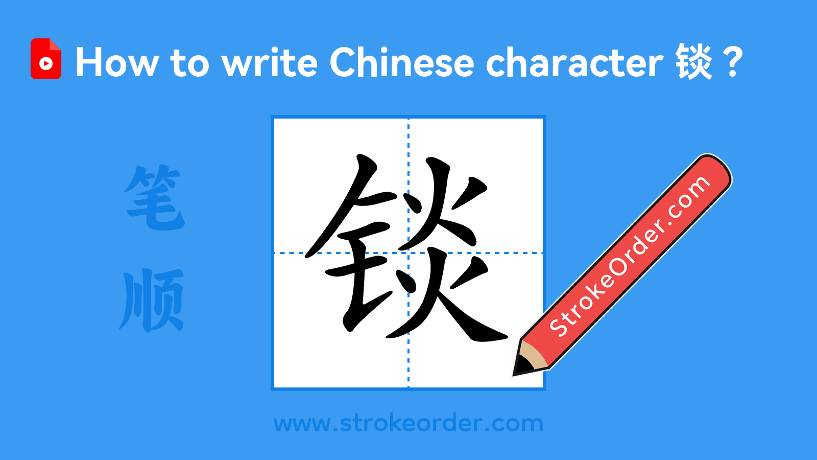 Click to play stroke order video for 锬 Stroke order video of "锬"