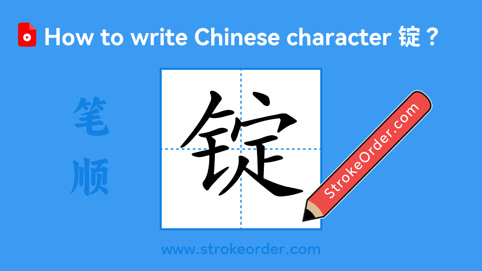 Stroke order video of "锭"