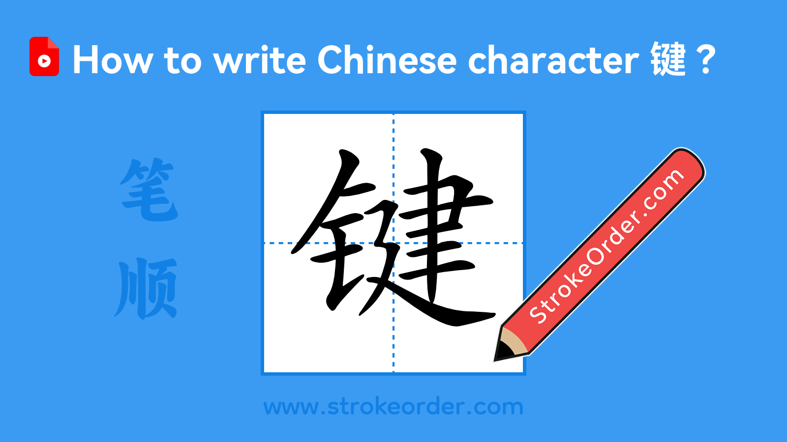 Click to play stroke order video for 键 Stroke order video of "键"