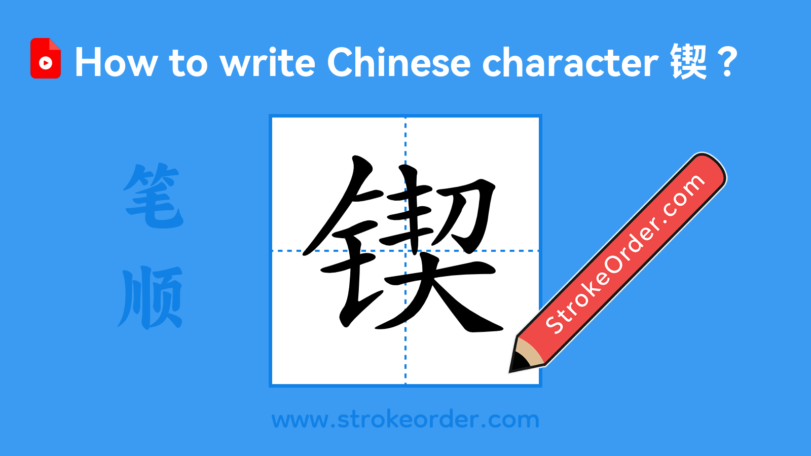 Click to play stroke order video for 锲 Stroke order video of "锲"