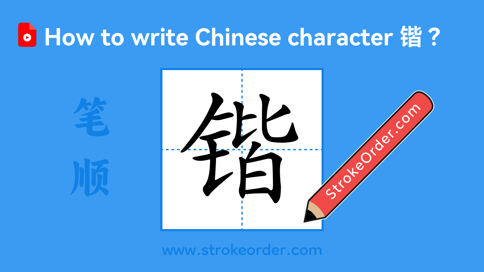Click to play stroke order video for 锴 Stroke order video of "锴"