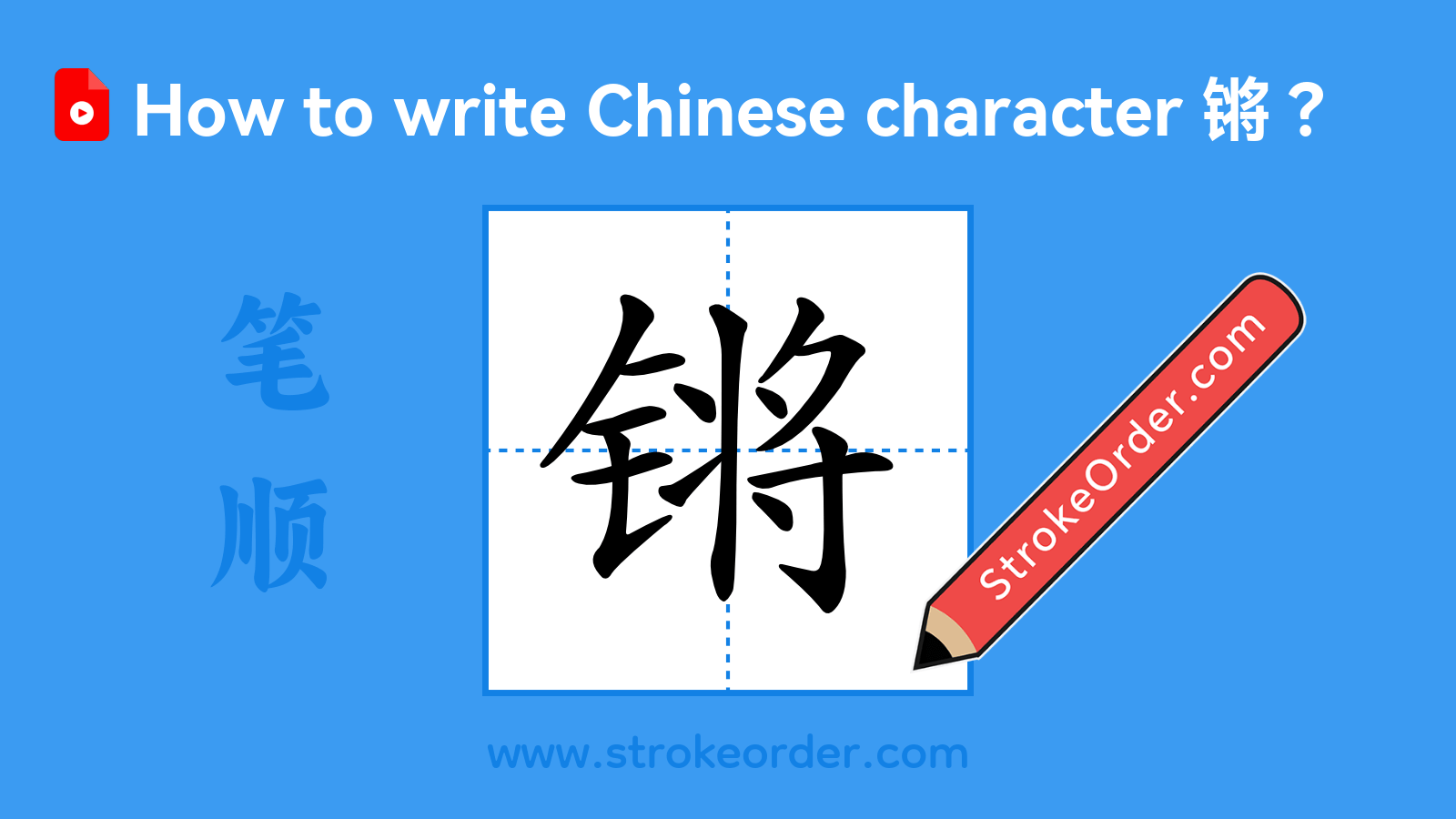 Click to play stroke order video for 锵 Stroke order video of "锵"