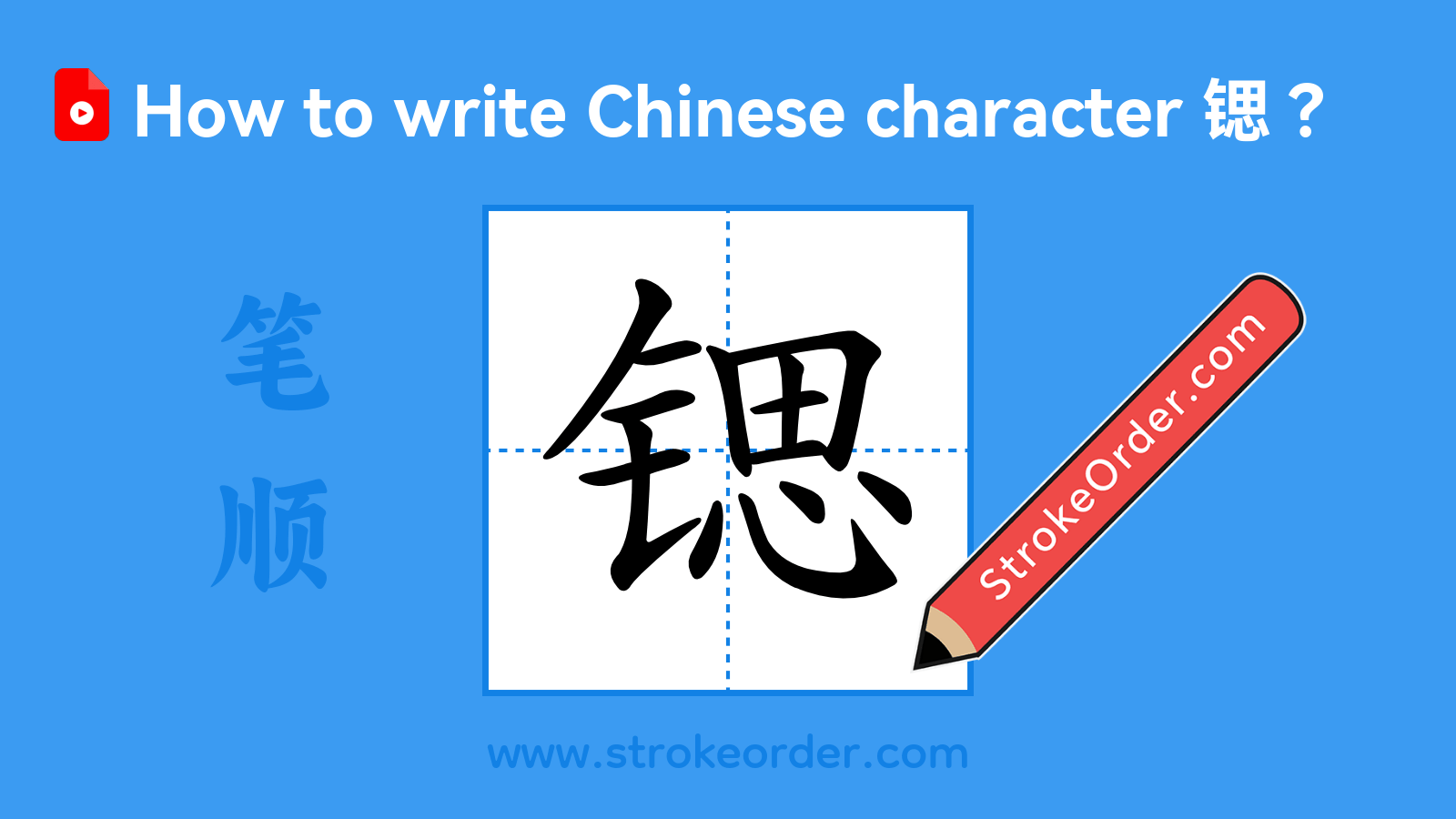 Click to play stroke order video for 锶 Stroke order video of "锶"