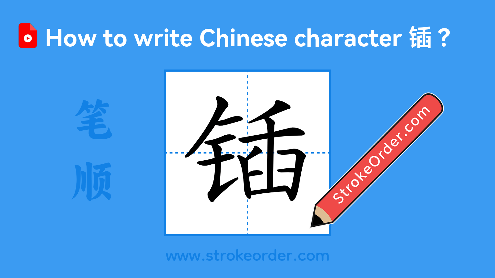 Click to play stroke order video for 锸 Stroke order video of "锸"