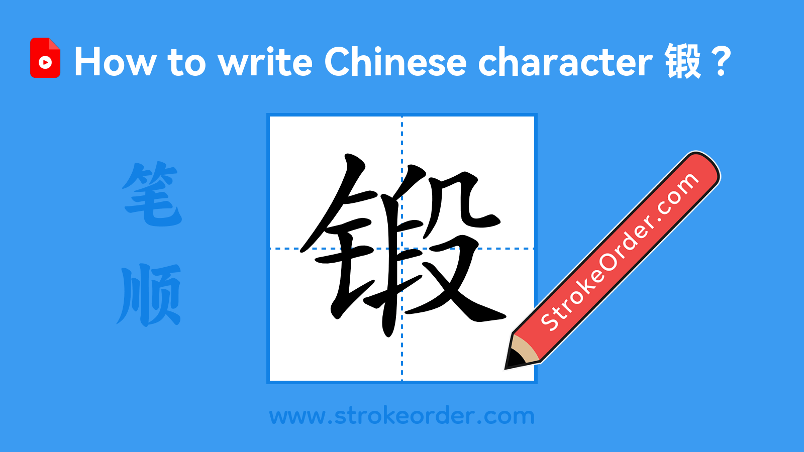 Click to play stroke order video for 锻 Stroke order video of "锻"
