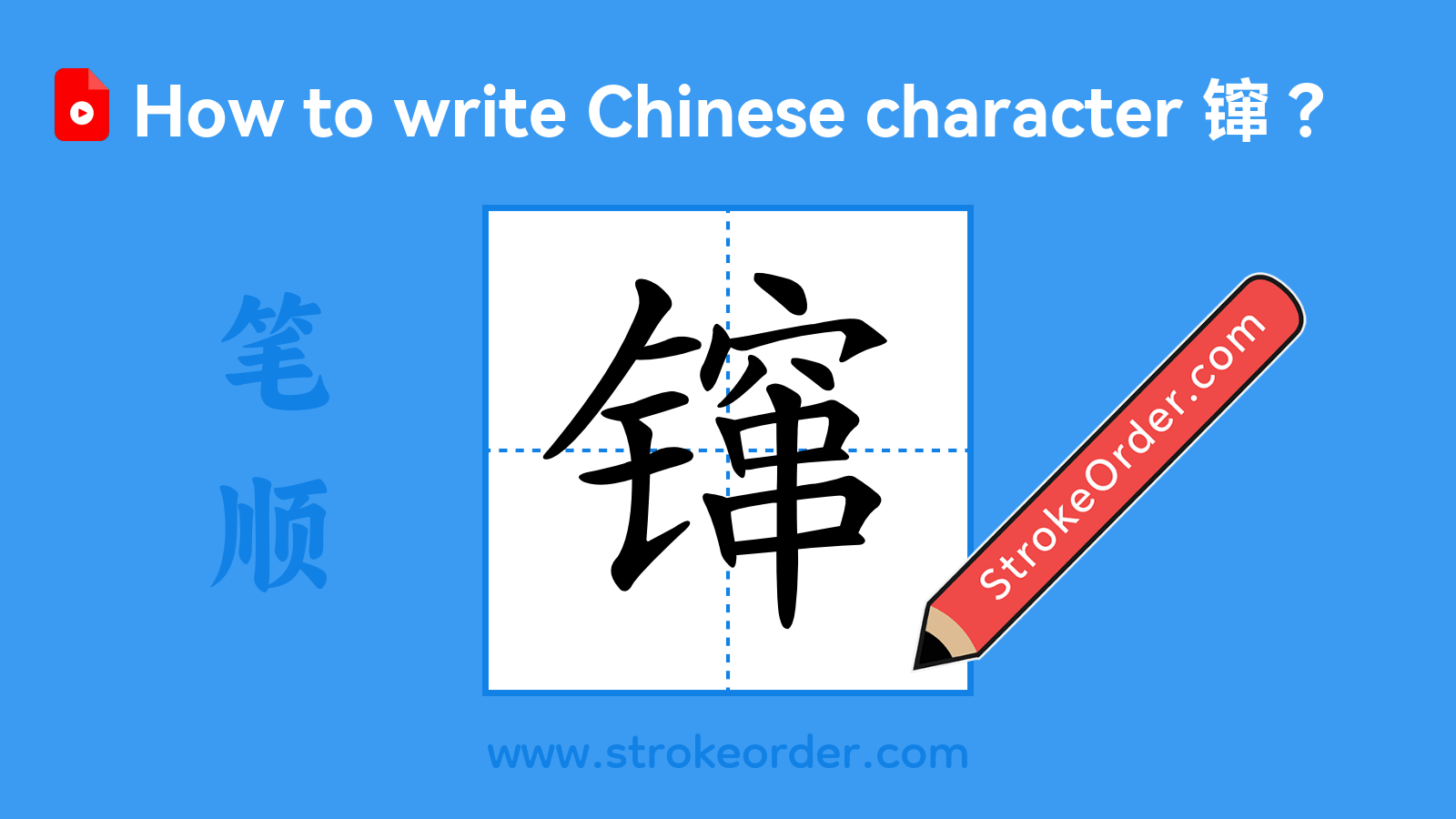 Click to play stroke order video for 镩 Stroke order video of "镩"