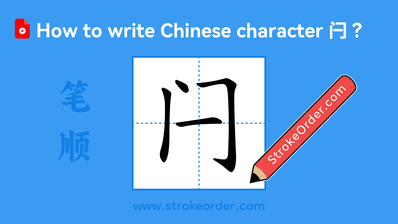 Click to play stroke order video for 闩 Stroke order video of "闩"