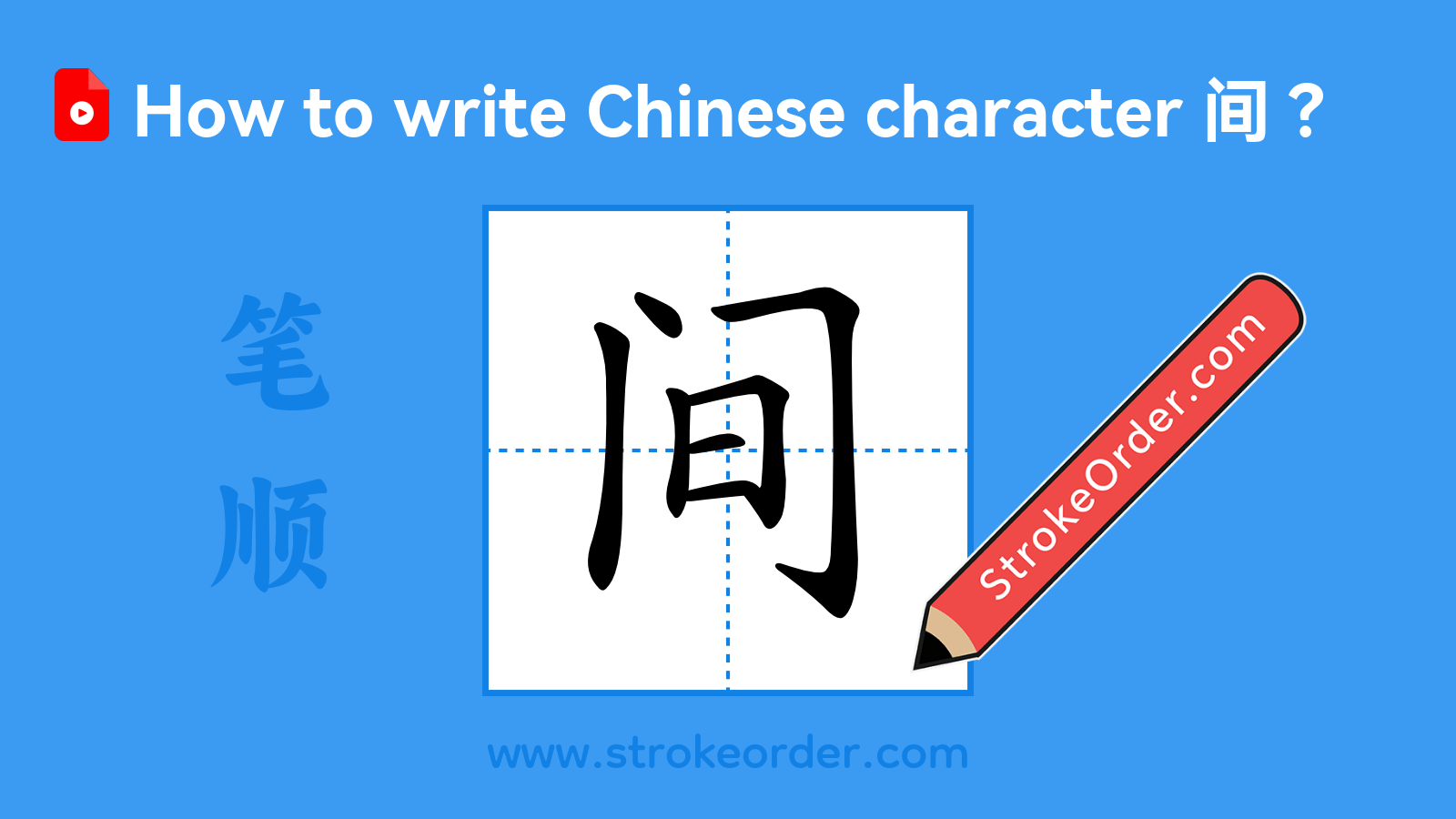 Click to play stroke order video for 间 Stroke order video of "间"