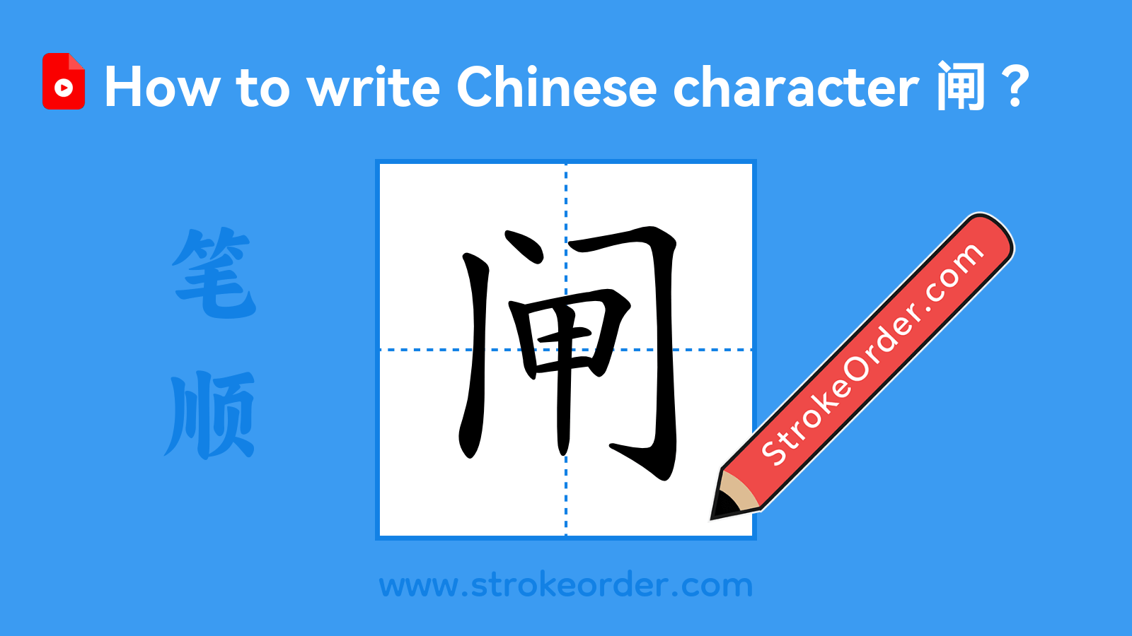 Stroke order video of "闸"