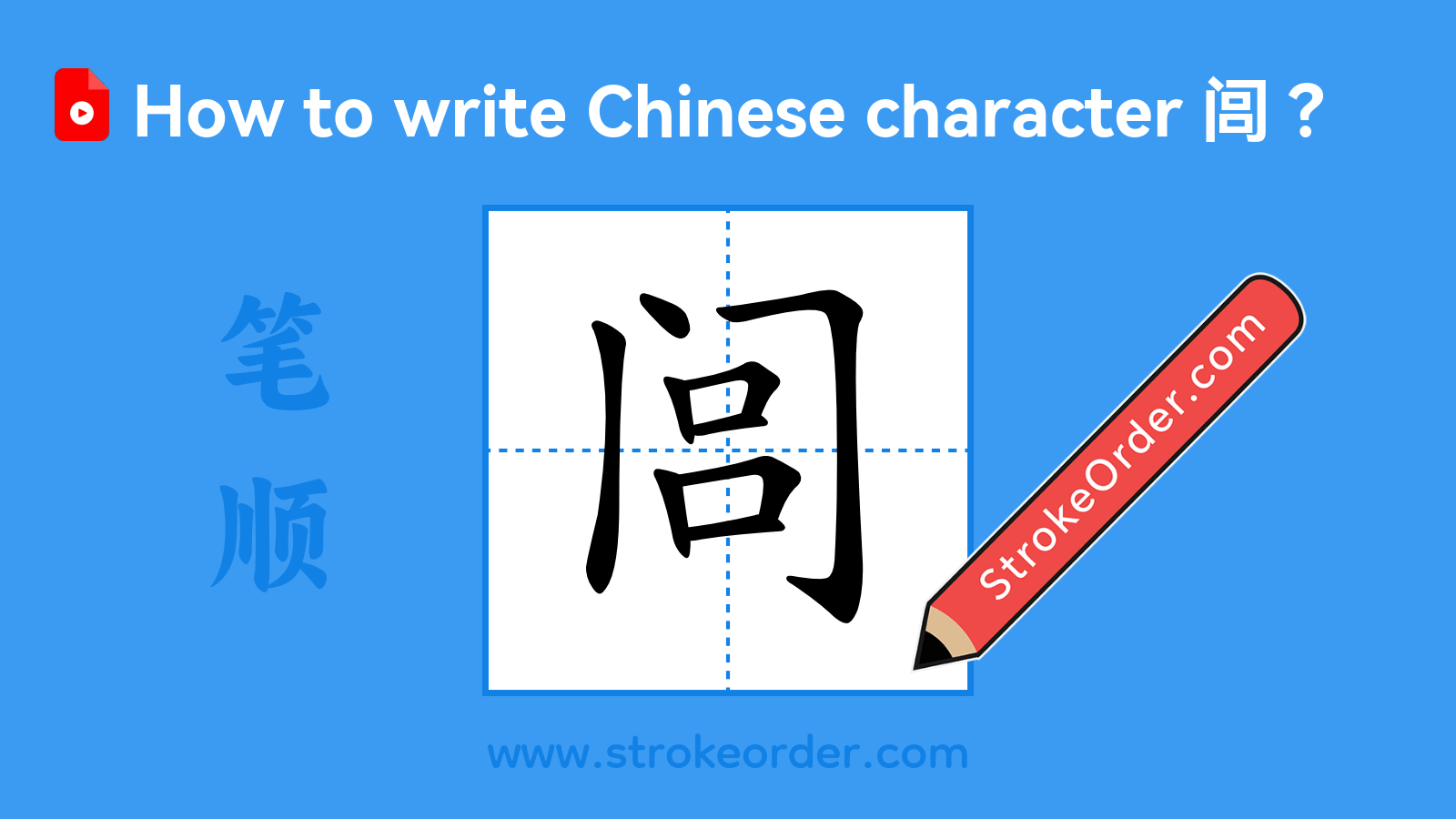 Click to play stroke order video for 闾 Stroke order video of "闾"