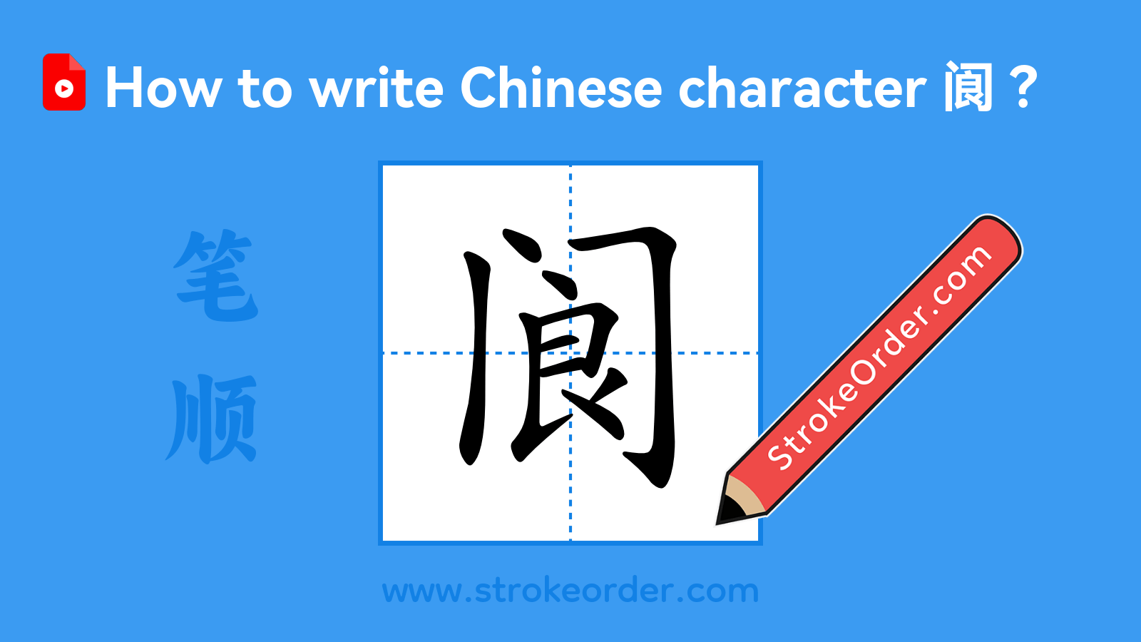 Stroke order video of "阆"