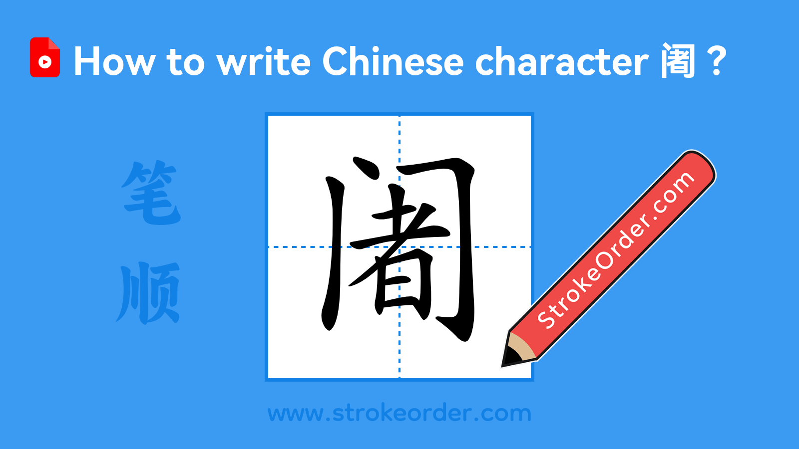 Click to play stroke order video for 阇 Stroke order video of "阇"